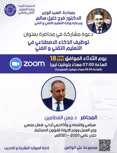 القطامين: خارطة تحوّل للتعليم التقني في ليبيا يقودها الذكاء الاصطناعي